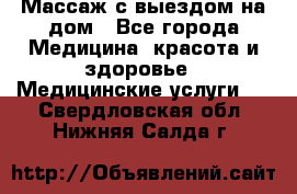 Массаж с выездом на дом - Все города Медицина, красота и здоровье » Медицинские услуги   . Свердловская обл.,Нижняя Салда г.